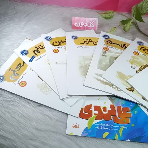 کتاب آقا معلم از مجموعه کتاب قهرمان من - کتاب مرتضی مطهری - نشر کتابک - کتاب شهید مرتضی مطهری - گلدونه