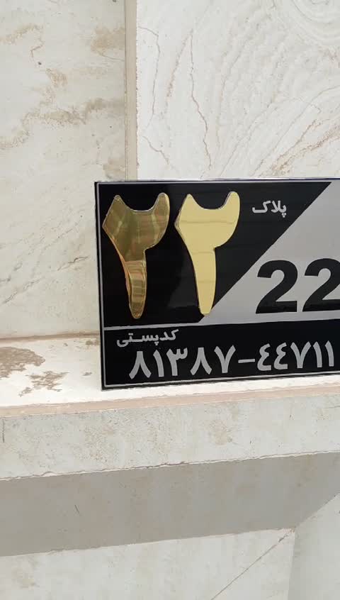 پلاک فلزی منزل با عدد برجسته و کدپستی 