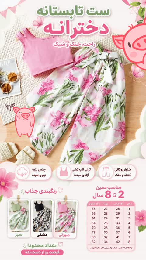 ست تابستانه دخترانه کراپ تاپ و شلوار بوگاتی سایز 2 تا 8 سال
