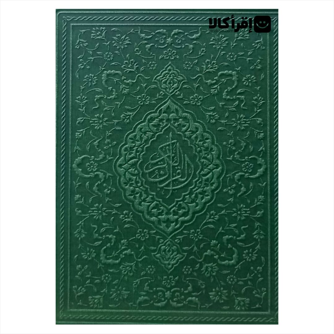 قرآن کریم با ترجمه تحت اللفظی کلمه ای (جیبی)