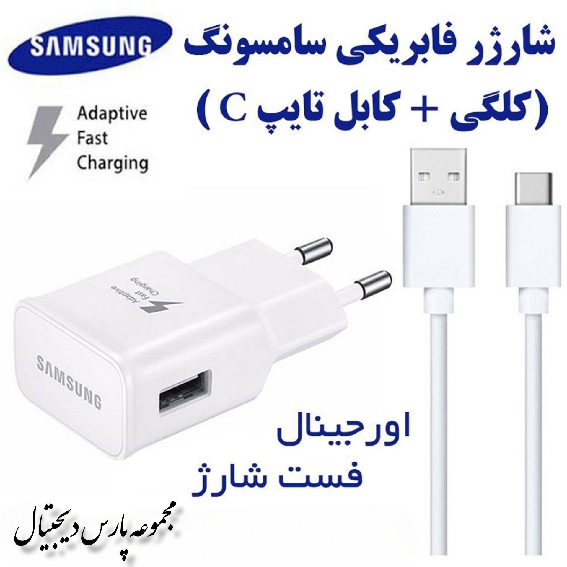 شارژر سامسونگ فست شارژ پک کامل تایپ سی ، کلگی شارژر با کابل اورجینال سامسونگ