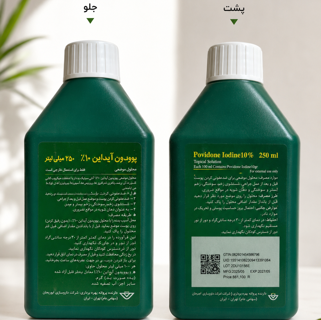 محلول پوویدون آیوداین (بتادین) 250 میلیلیتر