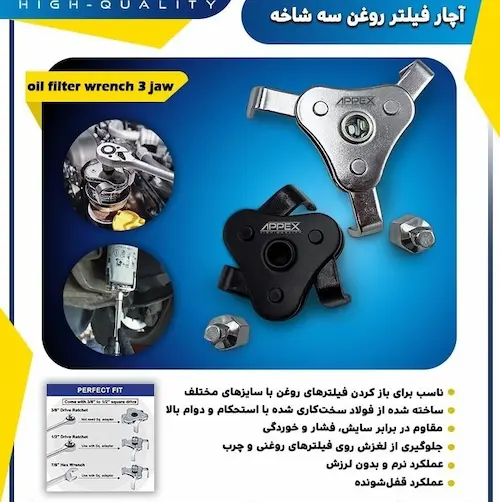 آچار فیلتر روغن سه شاخ سفید اپکس مدل APX-8048