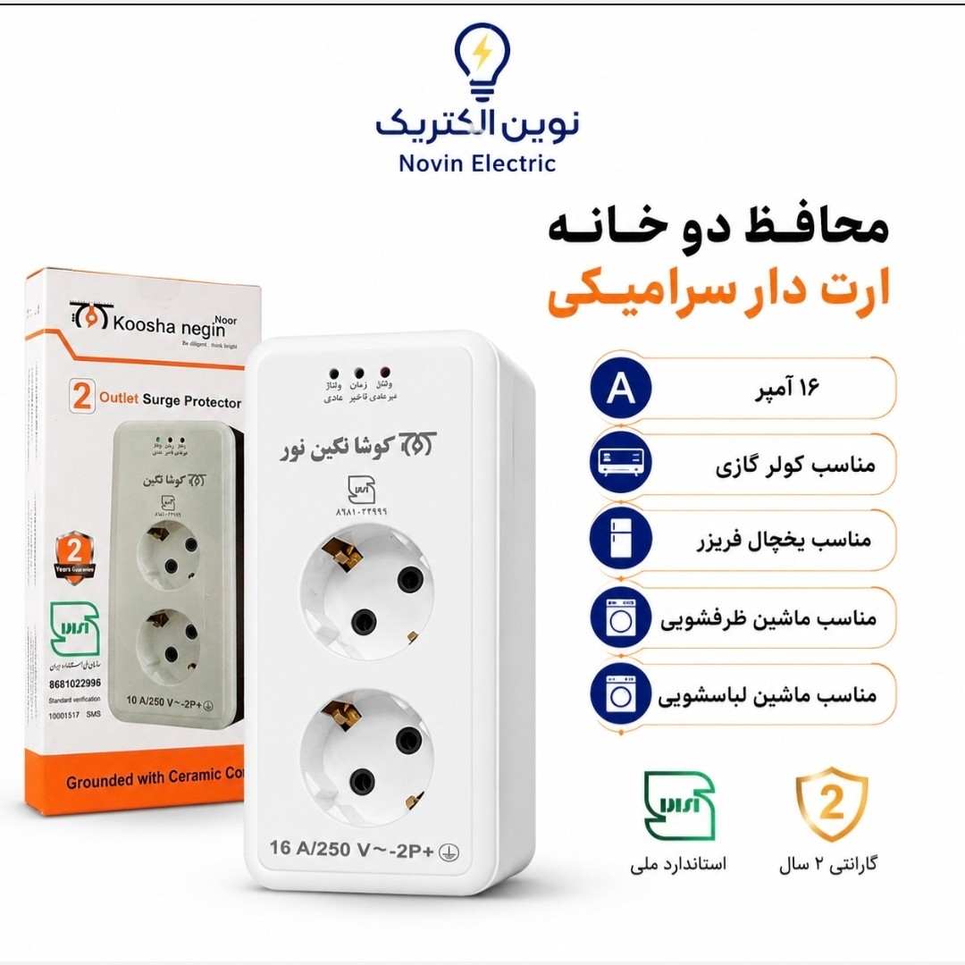 محافظ دو خانه پریزی سرامیکی 