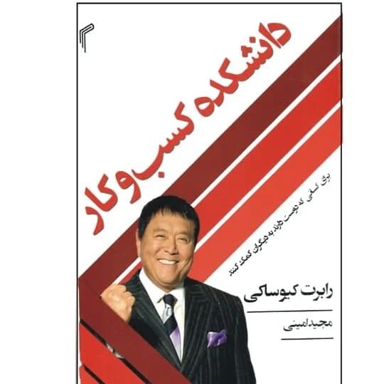 کتاب دانشکده کسب و کار اثر رابرت کیوساکی نشر تیموری