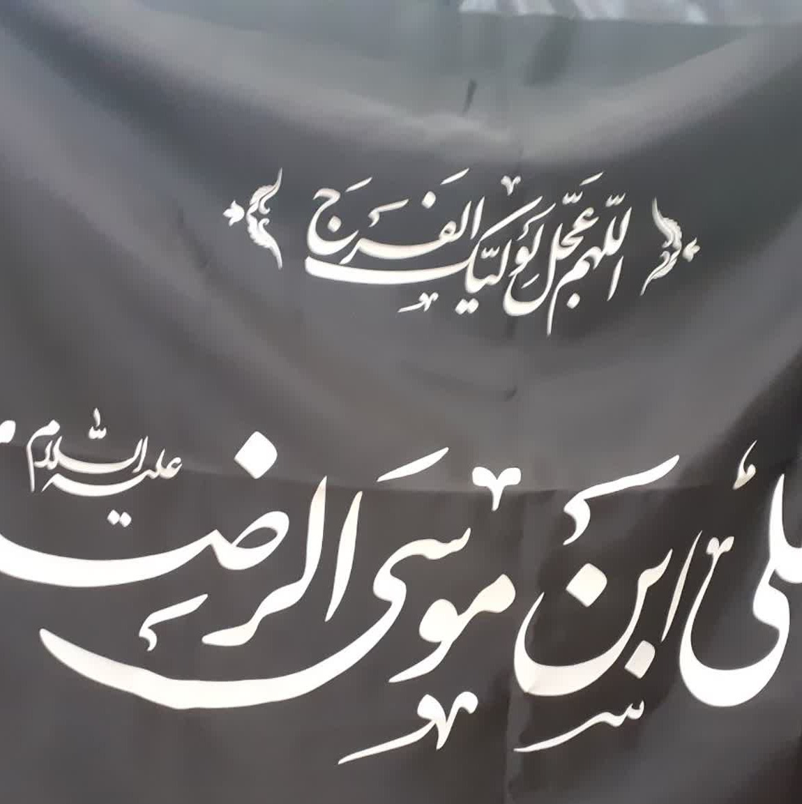 پرچم یا علی ابن موسی الرضا ساتن
