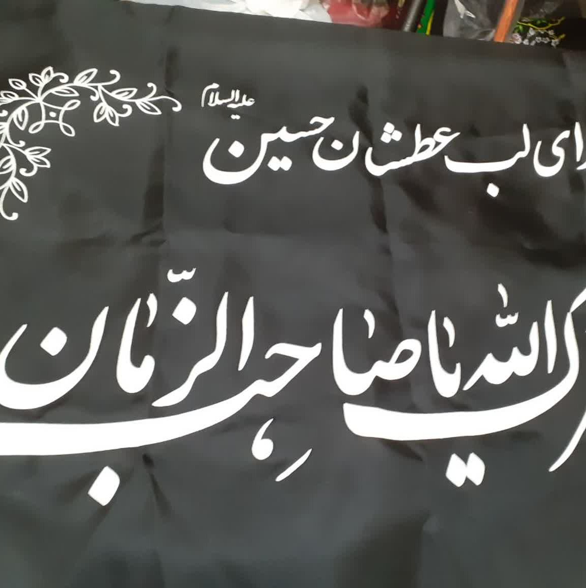 پرچم آجرک الله یاصاحب الزمان به فدای لب عطشان حسین ساتن