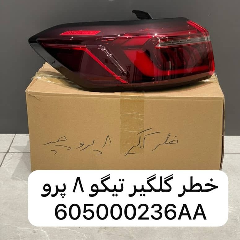 خطر عقب گلگیر عقب تیگو 8 پرو 