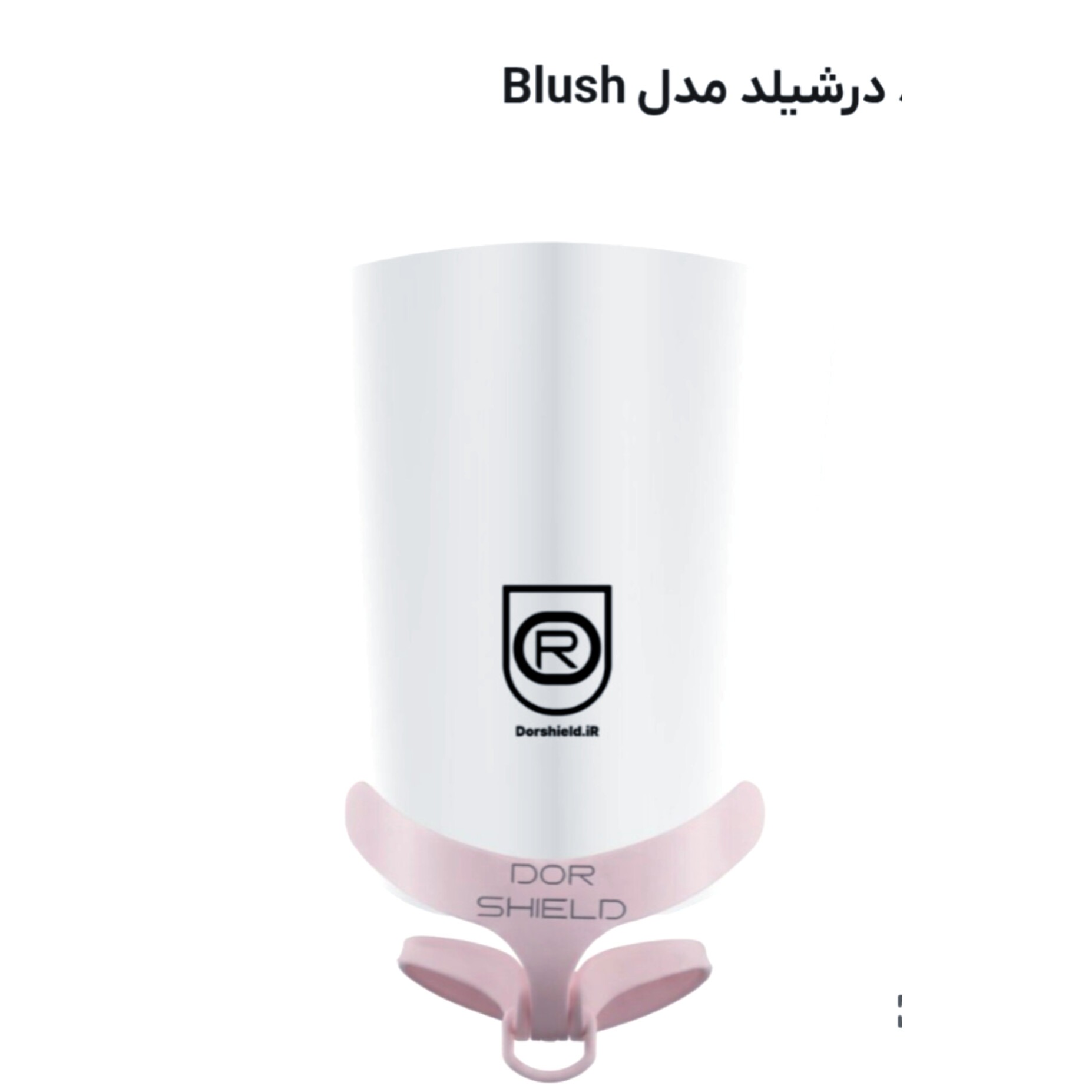 dorShield شیلد گردنی درشیلد مدل blush ،طلق فوق شفاف ضد بخار ،دارای براکت گردنی ،دارای هولدر برای آویزان کردن شیلد 