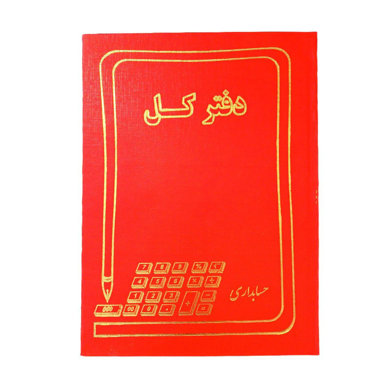 دفتر حسابداری 160 برگ مدل کل