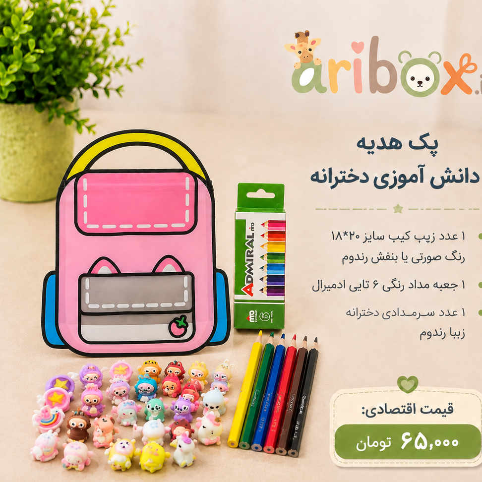 پک هدیه دانش آموزی دخترانه اقتصادی