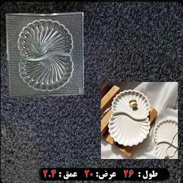 قالب طلقی اردوخوری دوقلوی صدف کد 119