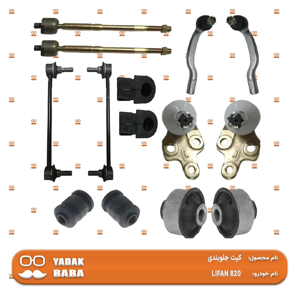 کیت جلوبندی LIFAN 820