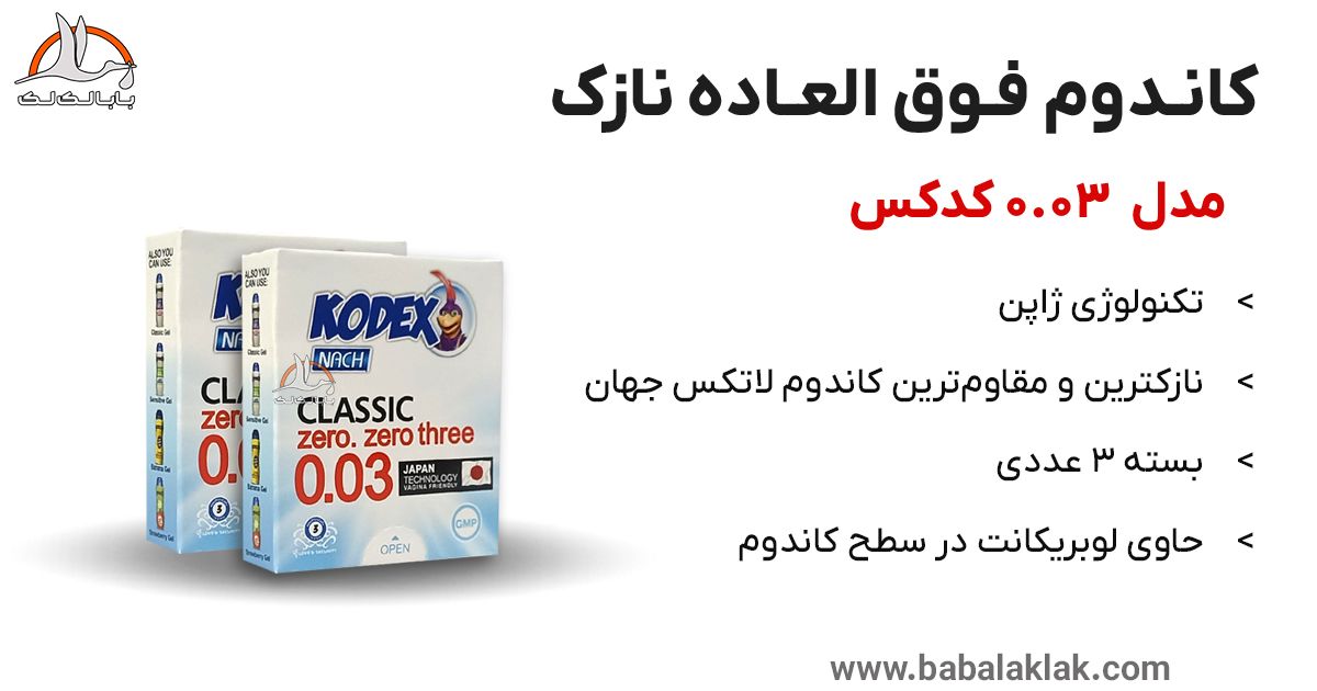 کاندوم نازک 03 کدکس بسته 3 عددی