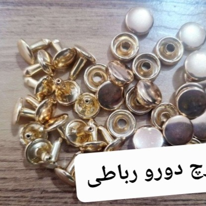 پرچ دورو رباطی درجه یک طلایی