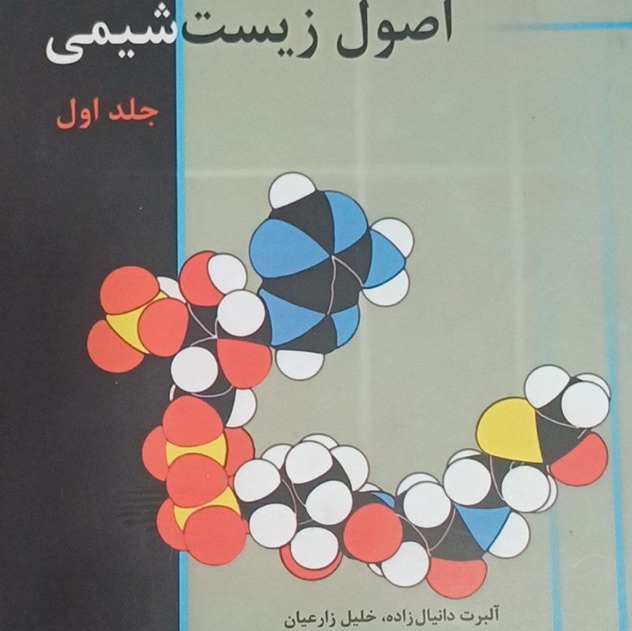 اصول زیست شیمی جلد اول
