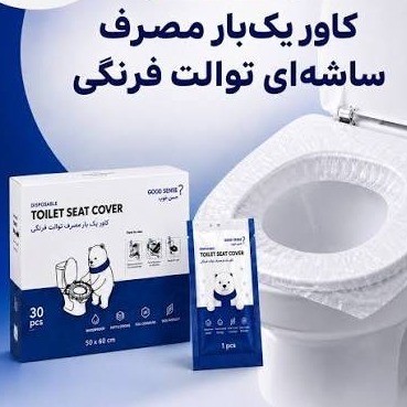 کاور نایلونی توالت فرنگی 30 عددیtoilet seat cover
