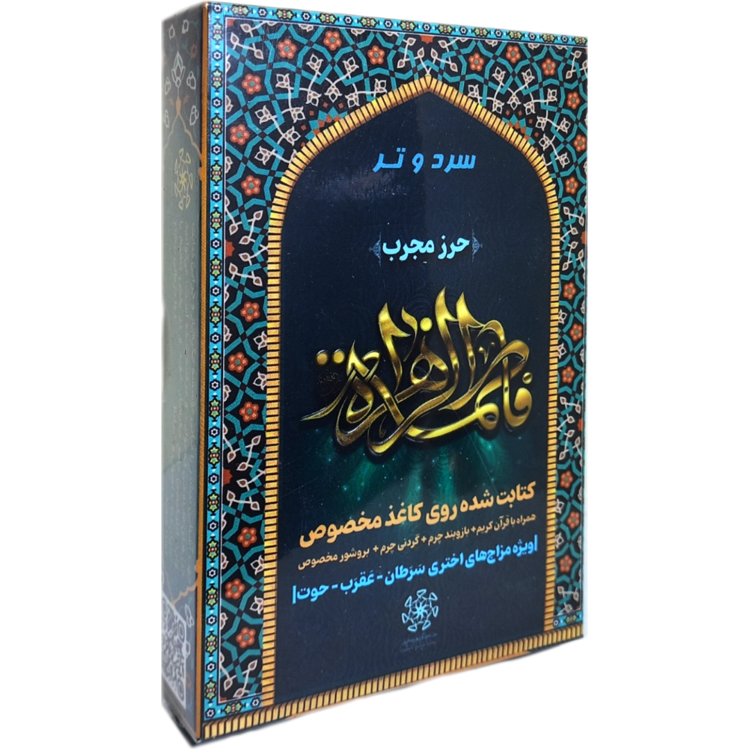 حرز حضرت زهرا سلام الله علیها مخصوص برجهای آب