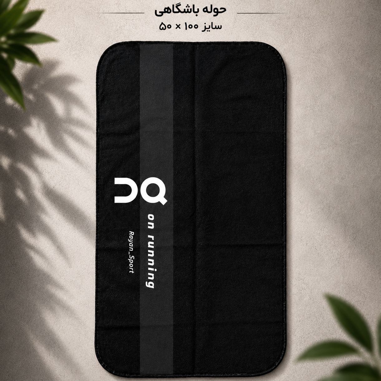 حوله باشگاهی ON / سایز 100 در 50