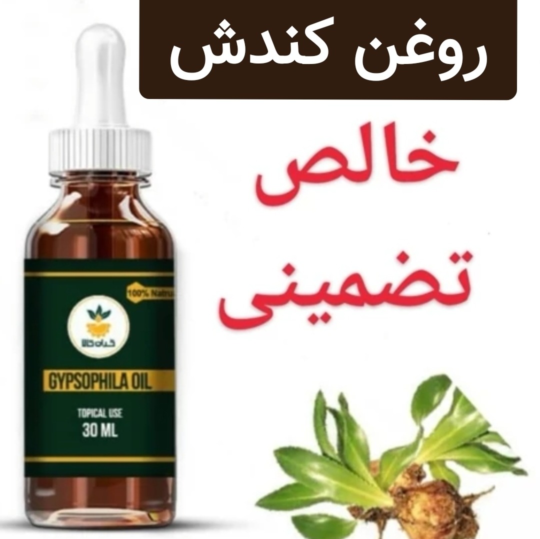 روغن کندش بهترین کیفیت خالص تضمینی