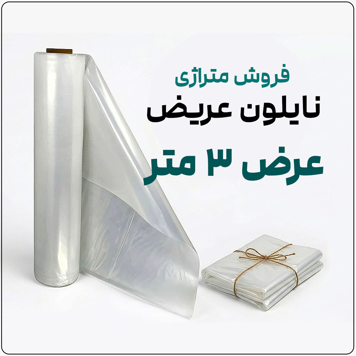 نایلون عریض شفاف (فروش متری) | ضخامت متوسط | عرض 3 متر