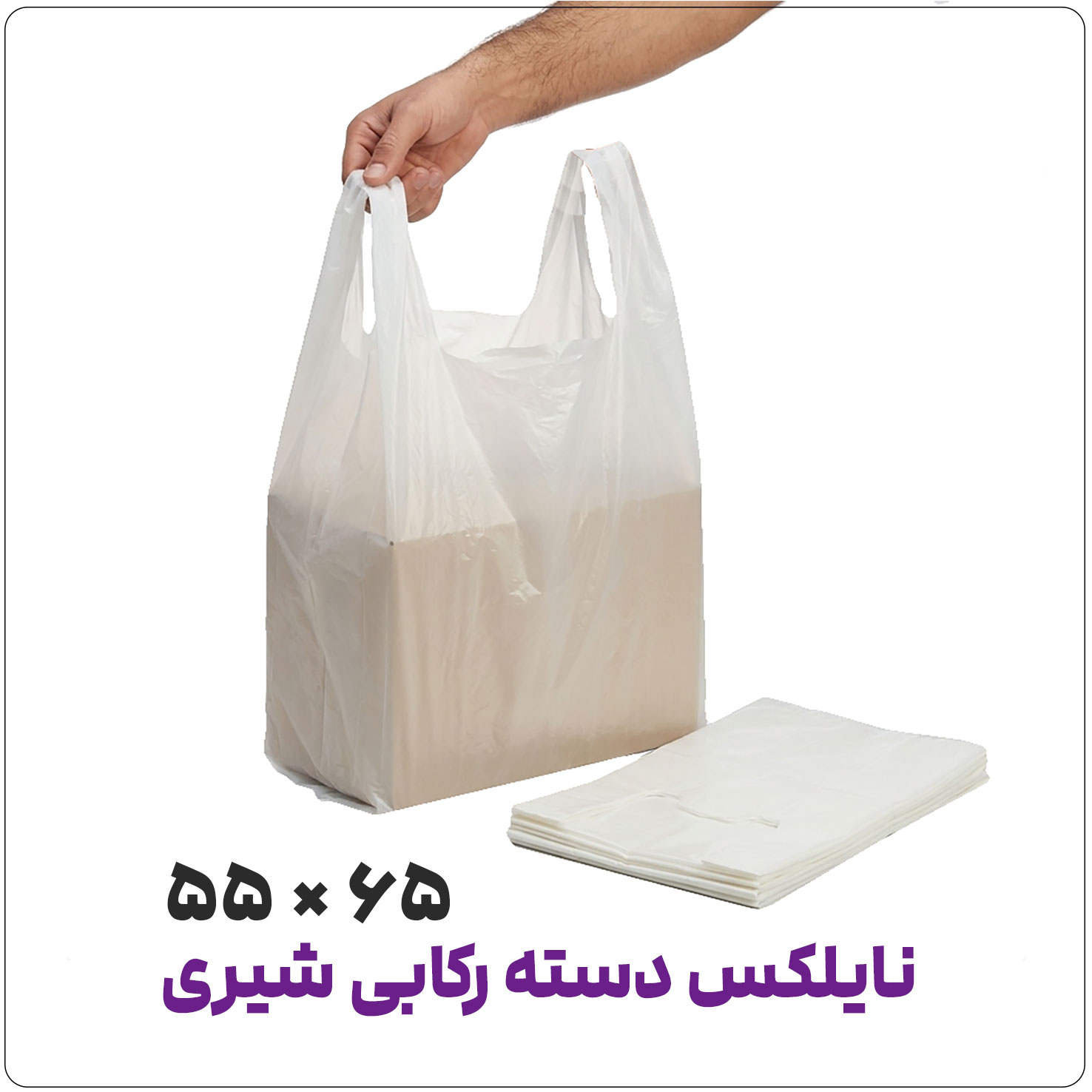 نایلکس دسته رکابی آجدار سفید شیری | 55*65 | کیلویی