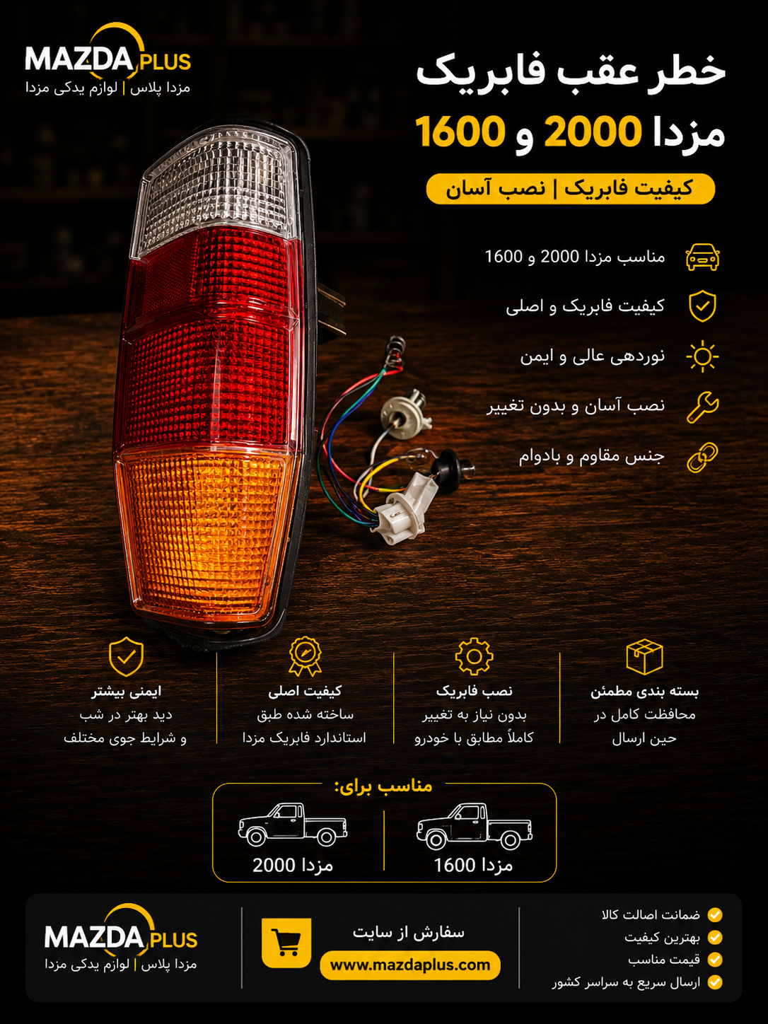 چراغ خطر عقب مزدا وانت
