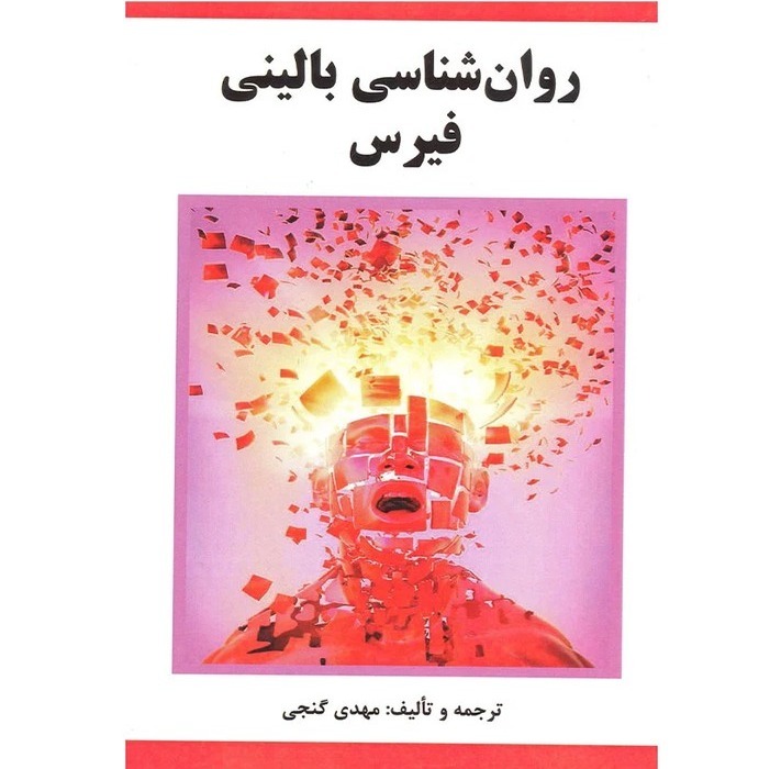روان شناسی بالینی فیرس مهدی گنجی نشر ساوالان