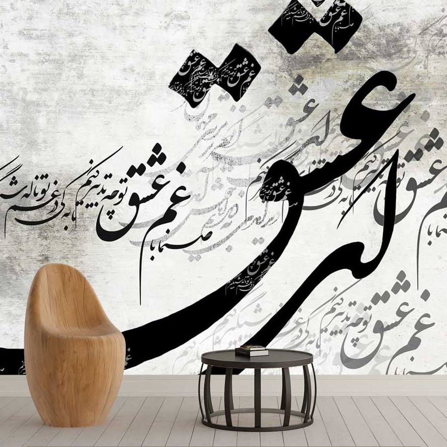 پوستر دیواری شعر طرح نستعلیق کد mt-85056 | خرید قسطی