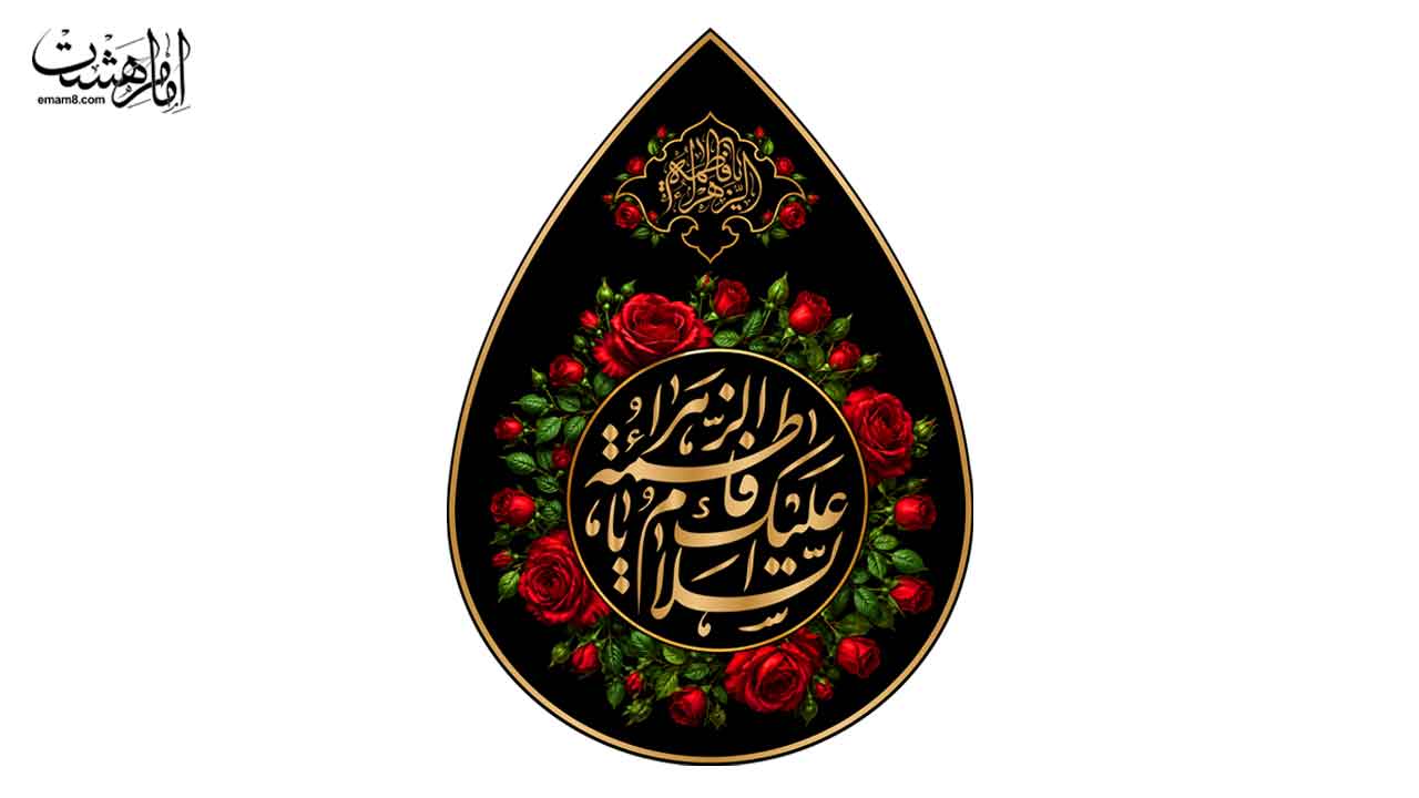 کتیبه اشکی شهادت حضرت زهرا (س) کد 32185 سایز 35X50