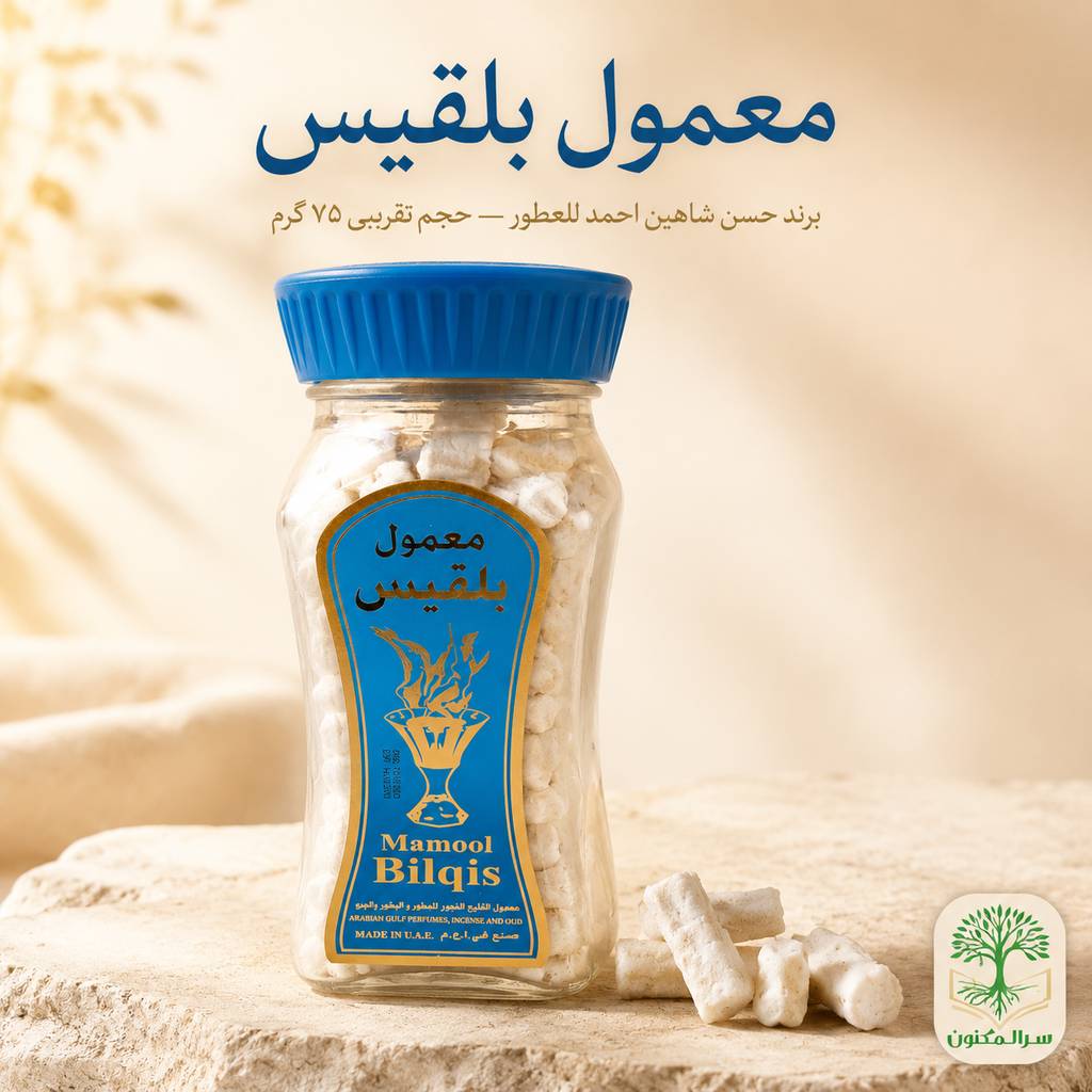 بخور معمول بلقیس (Mamool Bilqis) 75 گرم - برند حسن شاهین احمد للعطور