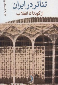 کتاب تئاتر در ایران (ناشر: ماهریس)