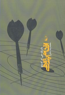 کتاب اقدام پژوهی (ناشر: آگاه)