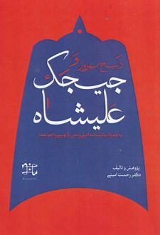 کتاب ذبیح بهروز و جیجک علیشاه (ناشر: ادبیات نمایشی)