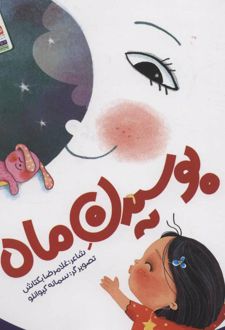 کتاب بوسیدن ماه (ناشر: جمال - 58012)