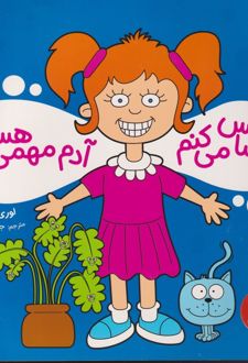 کتاب احساس می کنم آدم مهمی هستم (ناشر: فنی ایران - نردبان - 104586)