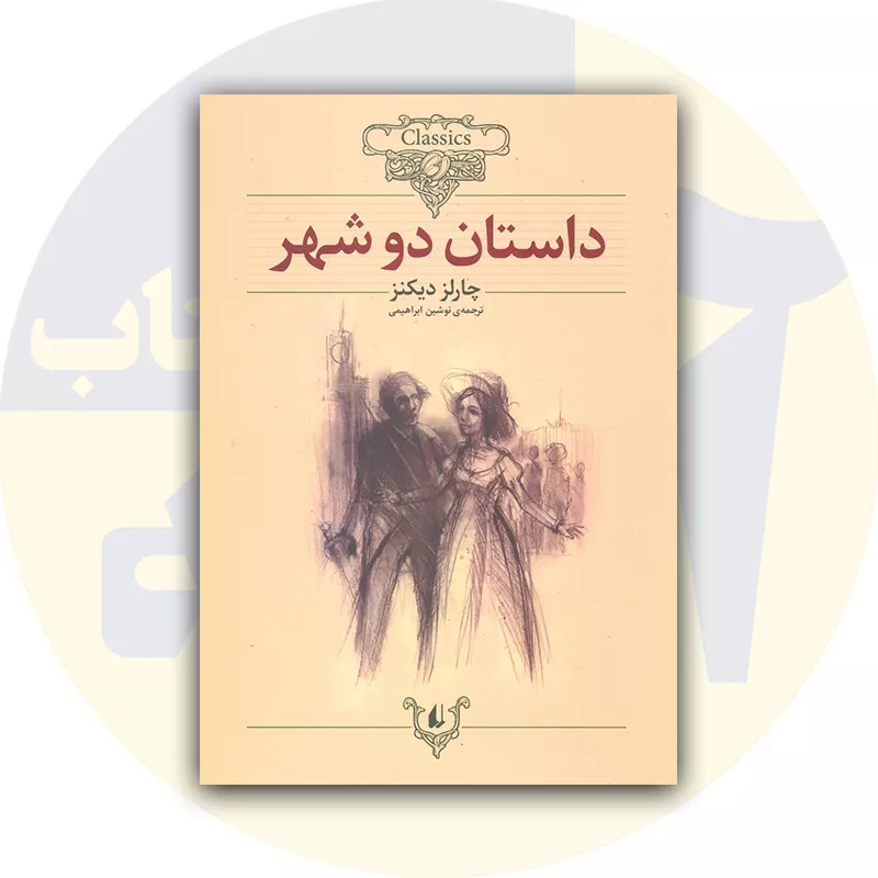 کتاب داستان دو شهر افق