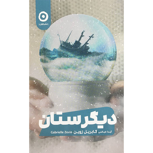 کتاب دیگرستان اثر گابریل زوین انتشارات مون