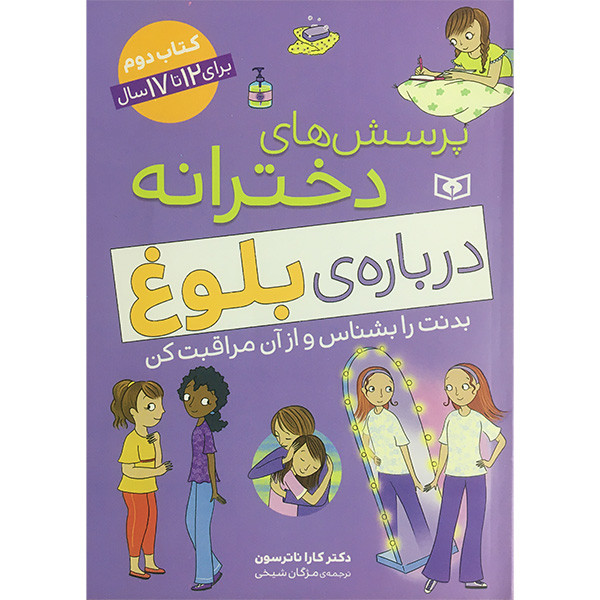کتاب پرسش های دخترانه درباره بلوغ کتاب دوم اثر کارا ناترسون انتشارات قدیانی