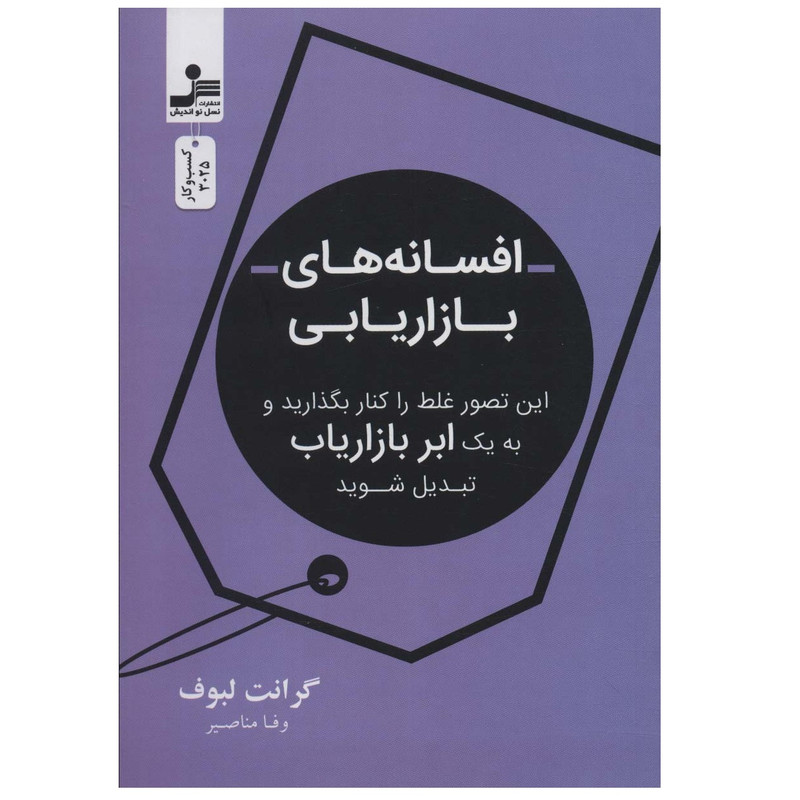 کتاب افسانه های بازاریابی اثر گرانت لبوف انتشارات نسل نواندیش