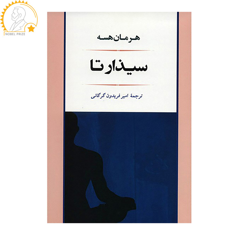 کتاب سیذارتا اثر هرمان هسه مدل 1