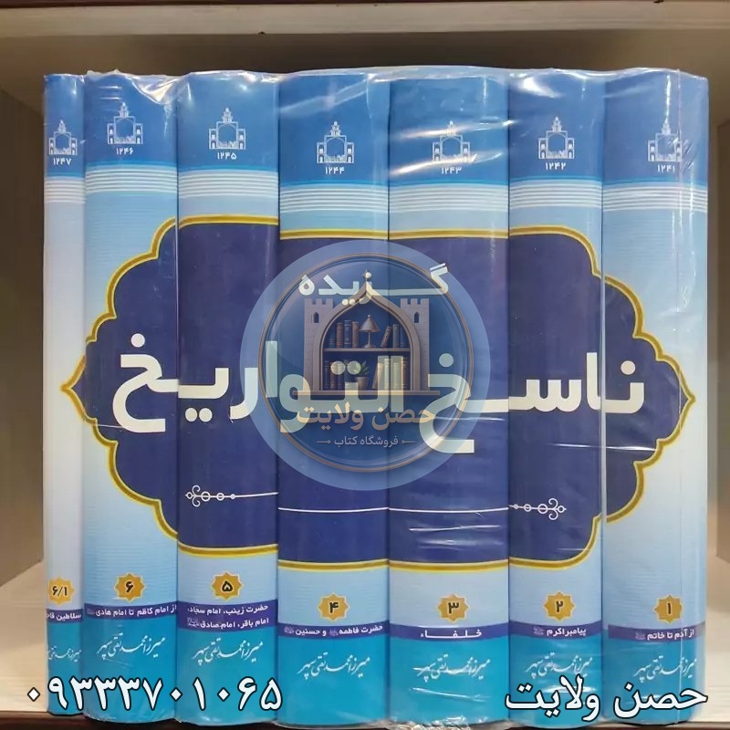 گزیده ناسخ التواریخ 6/1 ـ 1 (هفت جلدی)