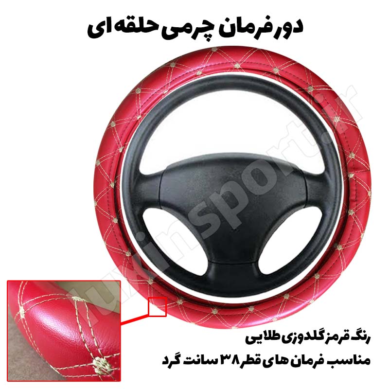 دور فرمان قالبی چرمی - قرمز گلدوزی طلایی - قطر 38 سانت