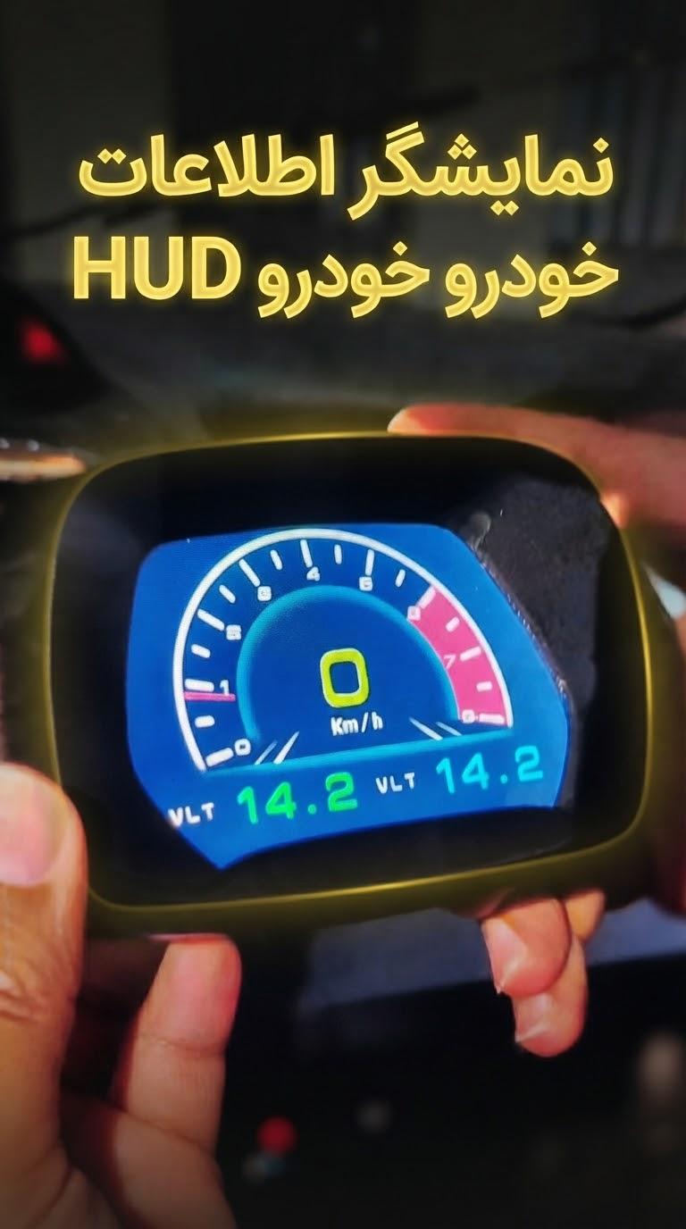 نمایشگر اطلاعات خودرو
