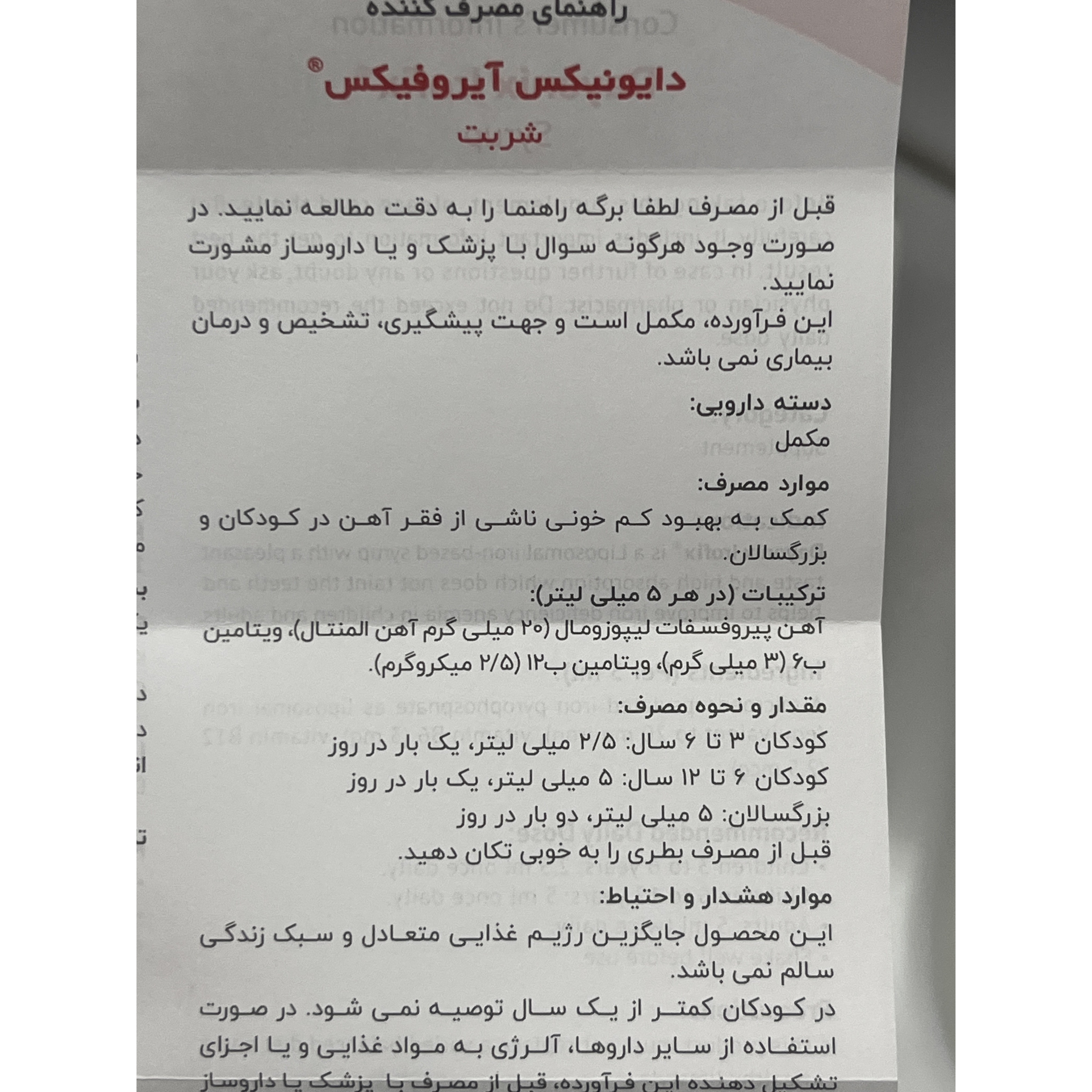 شربت آیروفیکس دایونیکس بهبود کم خونی ناشی از فقر آهن در کودکان 150 میلی لیتر