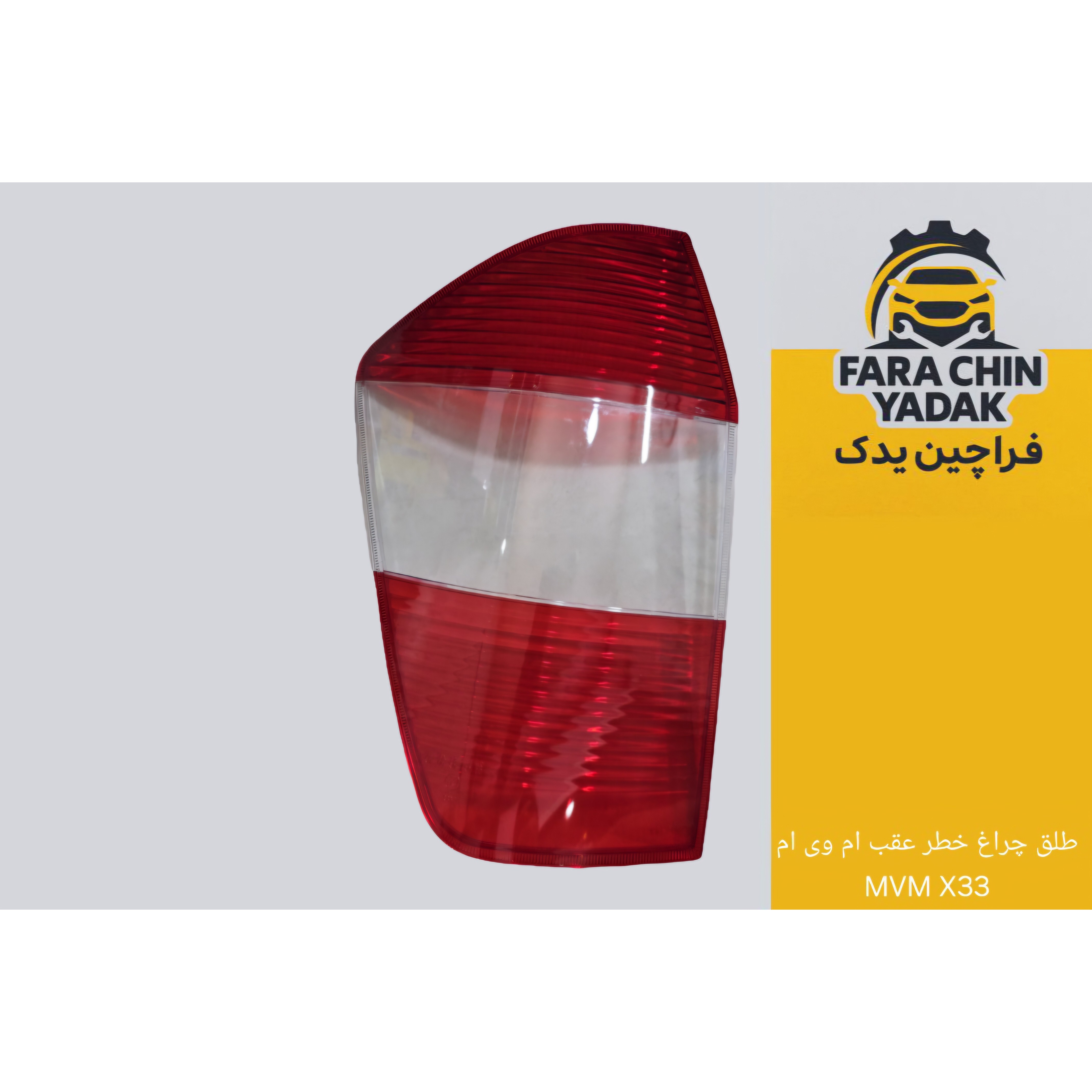 طلق چراغ خطر عقب ام وی ام MVM X33