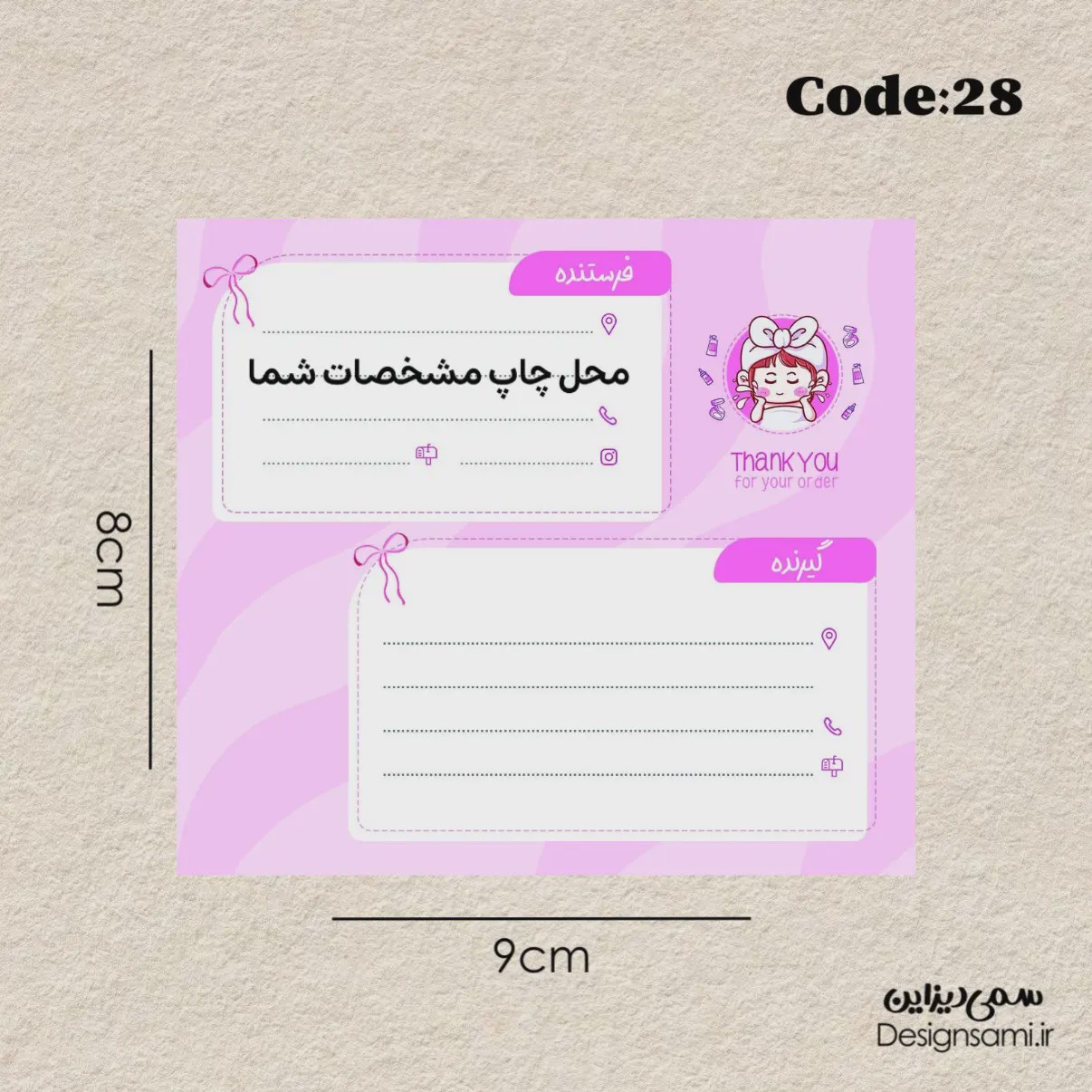 لیبل آدرس طرح آرایشی