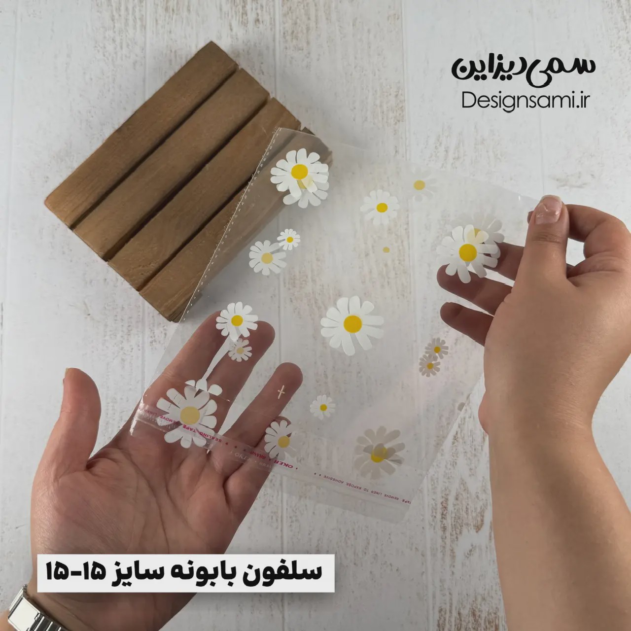 سلفون بابونه سایز 15-15