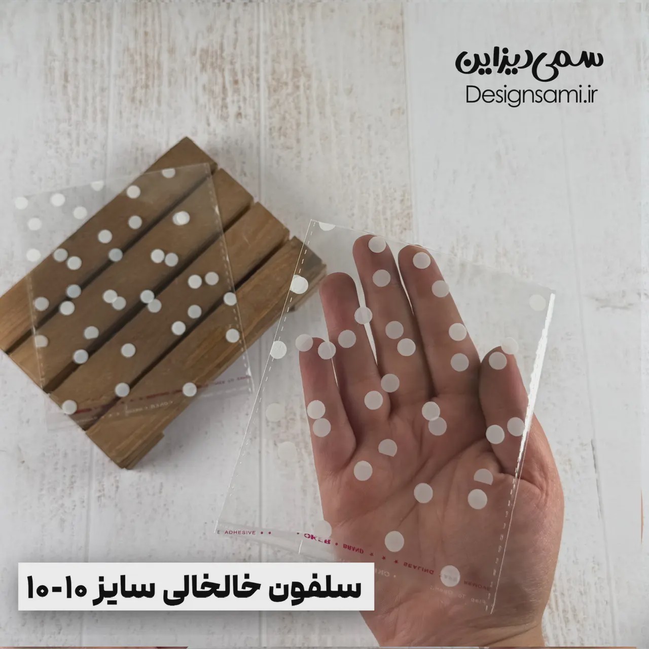سلفون خالخالی سایز 10-10