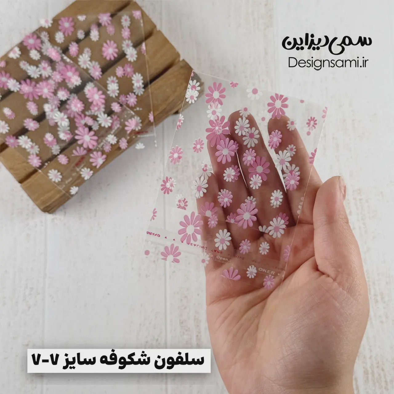 سلفون شکوفه سایز 7-7
